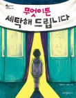 세탁119 이미지