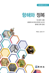 항해와 정복 : 아스테카 신화, 콜롬버스와 베스푸치의 보고서, 필리핀 정복 문헌