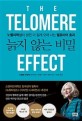 늙지 않는 비밀 : 노벨의학상이 밝힌 더 젋게 오래 사는 텔로미어 효과
