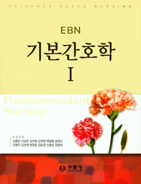 (EBN) 기본간호학. 1 / 김종임 [외]저