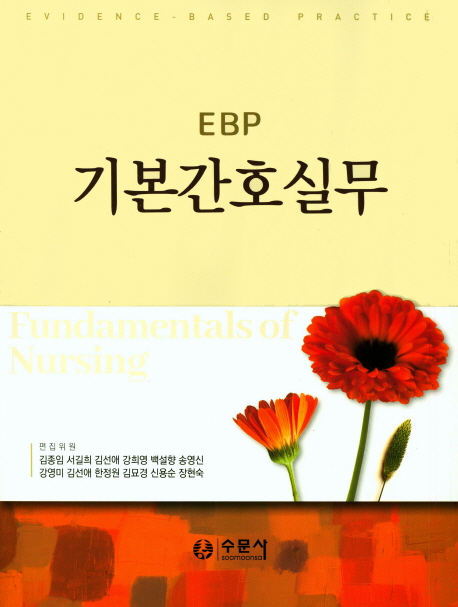 (EBP) 기본간호실무 = Evidence-based practice fundamentals of nursing / 김종임 [외]저