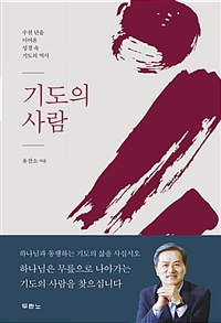 기도의 사람 : 수천 년을 이어온 성경 속 기도의 역사