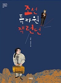 조선특파원잭런던:설흔장편소설