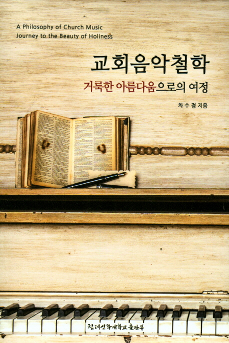 교회음악철학 : 거룩한 아름다움으로의 여정 = A Philosophy of Church Music Journey to the Beauty of Holiness