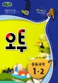 오투 중학 과학 1-2 (2018)