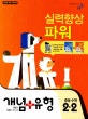 개념 플러스 유형 실력향상 파워 중등 수학 2-2 (2018)