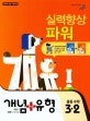 개념 플러스 유형 실력향상 파워 중등 수학 3-2 (2018)