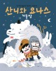 산니와 요나스 (겨울밤)