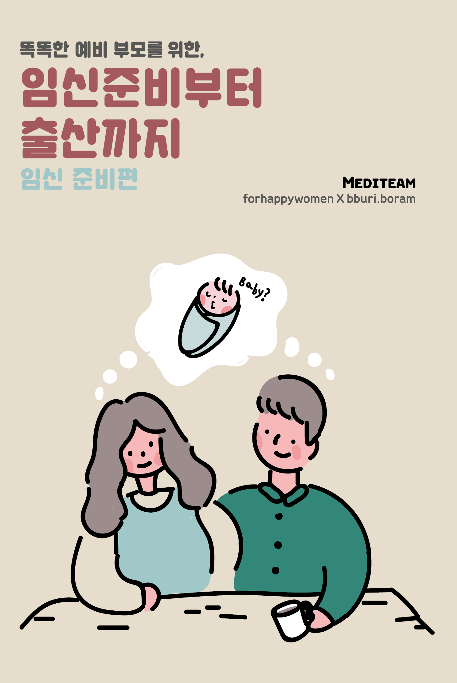 임신 준비부터 출산까지 : 임신준비편 표지이미지