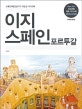 이지 스페인 포르투갈 (2018,스페인 여행전문가가 직접 쓴 가이드북)