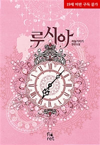 루시아 :하늘가리기 장편소설