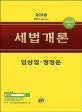 세법개론 (2018)