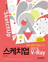 (회사 실무에 힘을 주는) 스케치업 2017 & V-ray