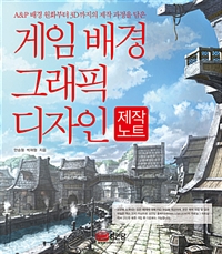 게임 배경 그래픽 디자인 제작노트 - A&P 배경 원화부터 3D까지의 제작 과정을 담은, 개정판