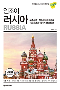 (인조이)러시아=Russia:모스크바·상트페테르부르크·이르쿠츠쿠·블라디보스토크:2018최신개정판