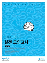 (선재국어) 나침판 실전 모의고사. 1 / 이선재 ; 선재국어연구소 [공]편저