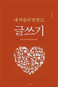 (내 마음의 반창고,) 글쓰기- [전자책] : 읽고 쓰기는 한 줄기의 빛이다
