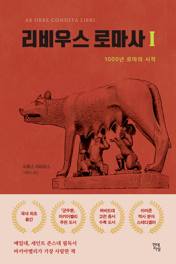 리비우스 로마사. 1 : 1000년 로마의 시작