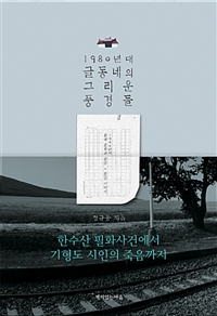 1980년대 글동네의 그리운 풍경들 : 1980년대 한국 문학과 문단 · 문인 이야기