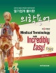 알기쉽게 풀이한 의학용어 (대한의사협회 의학용어 제5판에 따른)