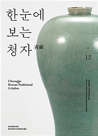 한눈에 보는 청자 = Cheongja : Korean traditional celadon 표지이미지