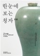한눈에 보는 청자 =Korean traditional celadon /Cheongja 