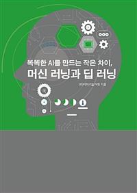 똑똑한 AI를 만드는 작은 차이, 머신 러닝과 딥 러닝