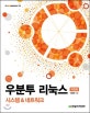 우분투 리눅스 (시스템 & 네트워크)