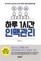 하루 1시간 인맥관리  : 흙수저에서 상장기업 CEO된 저자의 1만명 인간관계 비법