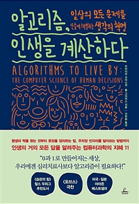 알고리즘, 인생을 계산하다 : 일상의 모든 문제를 단숨에 해결하는 생각의 혁명