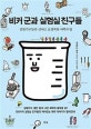 비커 군과 실험실 친구들 (실험기구들의 신나는 요절복통 과학수업)