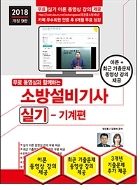 (무료 동영상과 함께하는)소방설비산업기사 : 실기 : 기계편