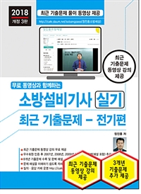 (무료 동영상과 함께하는) 소방설비산업기사 : 실기 : 최근 기출문제 - 전기편