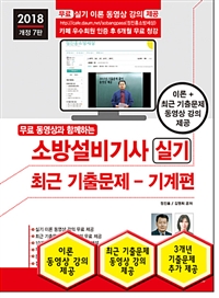 (무료 동영상과 함께하는)소방설비산업기사 : 실기 : 최근 기출문제 - 기계편