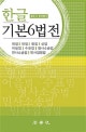 한글 기본6법전