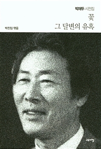 꽃 그 달변의 유혹
