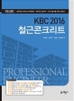 KBC2016 철근콘크리트