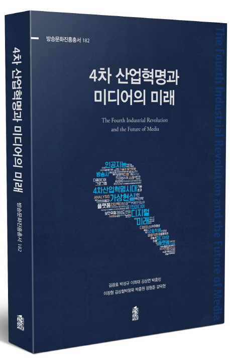 4차 산업혁명과 미디어의 미래