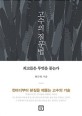 <strong style='color:#496abc'>고수의 질문법</strong> (최고들은 무엇을 묻는가)
