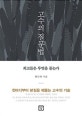 고수의 질문법 (최고들은 무엇을 묻는가)