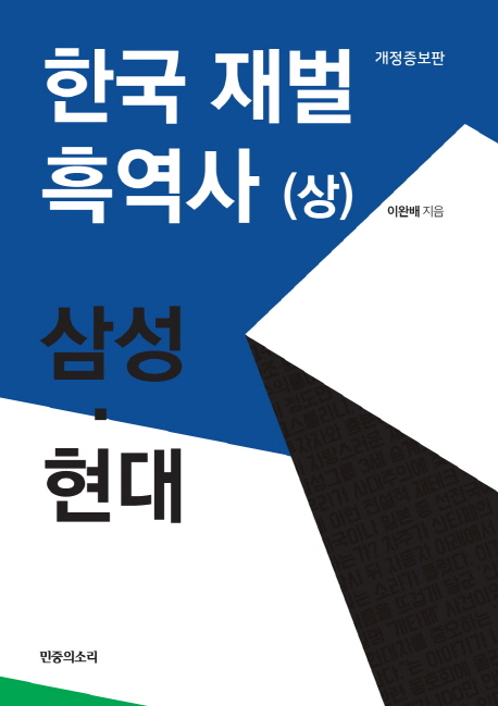 한국 재벌 흑역사 : 한국 경제의 부끄러운 자화상. (상) : 삼성·현대