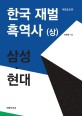 한국 재벌 흑역사 : 한국 경제의 부끄러운 자화. 상-하