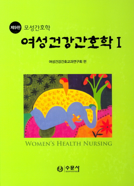 (모성간호학) 여성건강간호학 = Women's health nursing : 모성간호학 / 여성건강간호교과연구회...