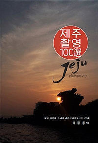 제주촬영 100選 = Jeju photography