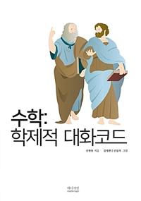 수학 : 학제적 대화코드