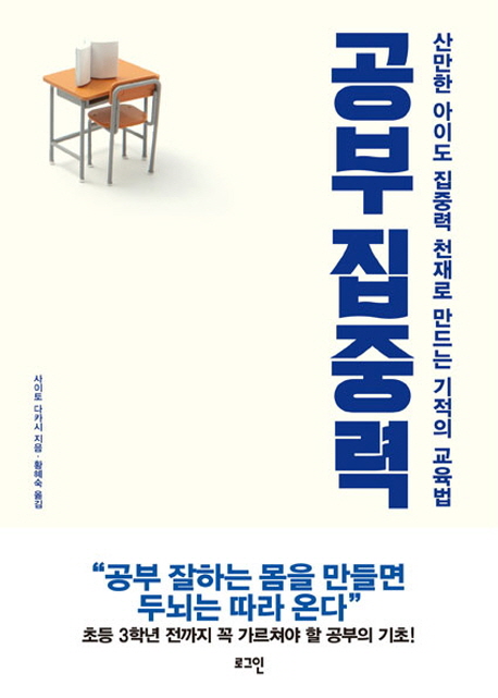 공부 집중력 : 산만한 아이도 집중력 천재로 만드는 기적의 교육법