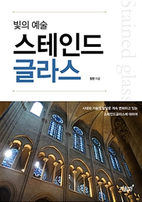 (빛의 예술) 스테인드 글라스  = Stained glass  : 시대와 기술의 발달로 계속 변화하고 있는 스테인글라스에 대하여