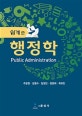 쉽게 쓴 행정학