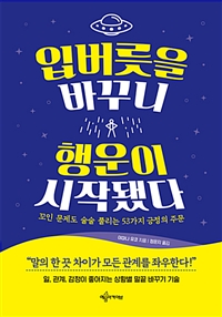 입버릇을 바꾸니 행운이 시작됐다 : 꼬인 문제도 술술 풀리는 53가지 긍정의 주문
