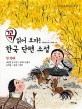 꼭 읽어 보자! 한국 단편 소설